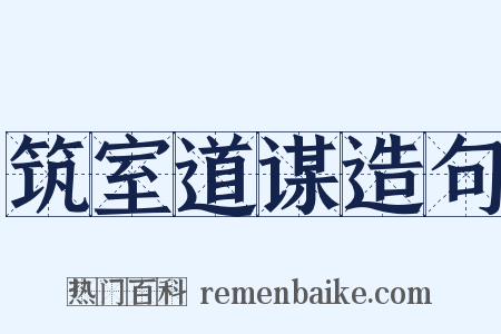 筑室道谋造句是什么意思的图片